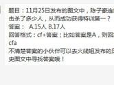 CF手游陈子豪连续击杀了多少人从而成功获得特训第一？