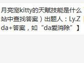 天天爱消除月亮宠kitty的天赋技能是什么？