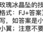 玫瑰冰晶坠的技能名称是 全民飞机大战11月27日每日一题