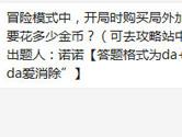 天天爱消除冒险模式开局时购买局外加3步道具花多少金币