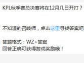 王者荣耀KPL秋季赛总决赛将在12月几日开打？