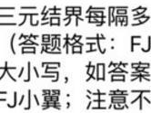 全民飞机大战​三元结界每隔多少秒会出现一次