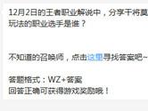 王者荣耀12月2日的王者职业解说分享干将莫邪玩法的是谁