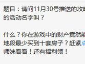 剑侠情缘手游11月30号推送的攻略中介绍全新的活动名字叫？