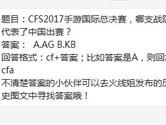 CF手游CFS2017手游国际总决赛哪支战队代表了中国出赛？