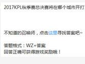 王者荣耀2017KPL秋季赛总决赛将在哪个城市开打？