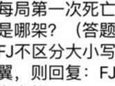 全民飞机大战每局第一次死亡后立即复活的战机是哪架