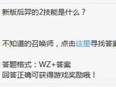 王者荣耀新版后羿的2技能是什么？