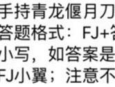 手持青龙偃月刀的战机是哪位 全民飞机大战12月12日每日一题