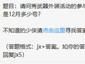 剑侠情缘手游秀武器外装活动的参与截止日期是12月多少号？