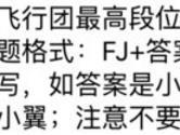 飞行团最高段位名称是什么 全民飞机大战12月14日每日一题