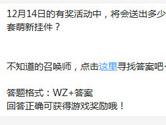 王者荣耀12月14日的有奖活动中将会送出多少套萌新挂件？