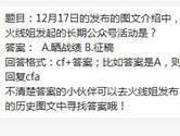 CF手游12月17日图文介绍中火线姐发起的长期公众号活动是？