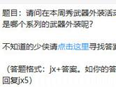 剑侠情缘手游本周秀武器外装秀活动的是哪个系列的武器外装