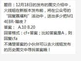 CF手游12月18日火线姐在回复赢福利活动送出多少把M14EBR暗夜