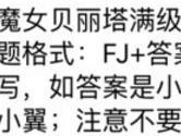 魔女贝丽塔满级是多少级呢 全民飞机大战12月19日每日一题