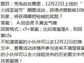 CF手游火线圣诞节点赞数前10的玩家获得哪把枪械