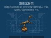 侏罗纪生存重爪龙骨架怎么做 重爪龙骨架制造方法
