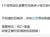 王者荣耀1个冠军战队徽章可兑换多少铭文碎片？