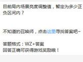 王者荣耀目前局内场景亮度调整值暂定为多少正负区间内？