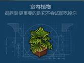 侏罗纪生存室内植物怎么做 室内植物制作方法