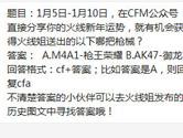 CF手游CFM公众号分享你的火线新年运势有机会获得哪把枪械