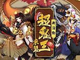 阴阳师超鬼王活动玩法攻略