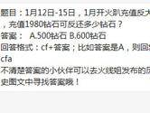 CF手游1月开火趴充值反大利充值1980钻石可反还多少钻石？