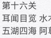 微信成语消消看第16关怎么过 成语消消看16关过关答案