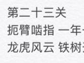 微信成语消消看第23关怎么过 23关过关答案