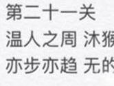 微信成语消消看第21关怎么过 21关成语答案