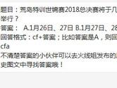 CF手游荒岛特训世锦赛2018总决赛将于几号举行？