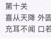 微信成语消消看第10关怎么过 10关成语答案