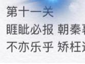 微信成语消消看第11关怎么过 11关成语答案