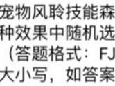 全民飞机大战风聆技能森林庇护会从几种效果随机选一种效果