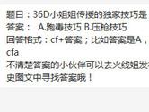 CF手游36D小姐姐传授的独家技巧是？