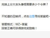 王者荣耀兑换上分大吉头像框需要多少个令牌？