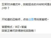 王者荣耀五军对决模式中技能狙击的冷却时间是多少秒？