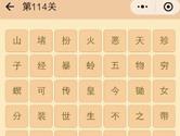 微信成语消消看第114关怎么过 114关成语答案