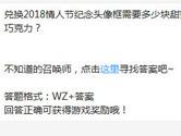 王者荣耀兑换2018情人节纪念头像框需要多少块甜蜜巧克力？