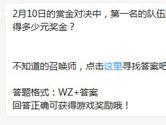 王者荣耀2月10日的赏金对决第一名的队伍能获得多少元奖金