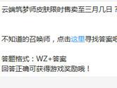 王者荣耀云端筑梦师皮肤限时售卖至三月几日？