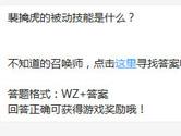 王者荣耀裴擒虎的被动技能是什么？