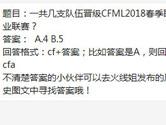 CF手游一共几支队伍晋级CFML2018春季职业联赛？