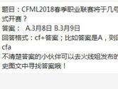 CF手游CFML2018春季职业联赛将于几号正式开赛？