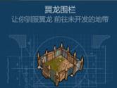 侏罗纪生存翼龙围栏怎么造 翼龙围栏建造方法