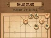 天天象棋117关怎么过 天天象棋117关过关攻略