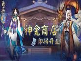 阴阳师手游神龛商店有什么用 阴阳师神龛商店功能影响介绍