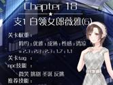 奇迹暖暖18-支1公主级怎么过 奇迹暖暖18支1顶配攻略