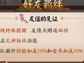 阴阳师羁绊怎么刷 阴阳师羁绊值怎么增加